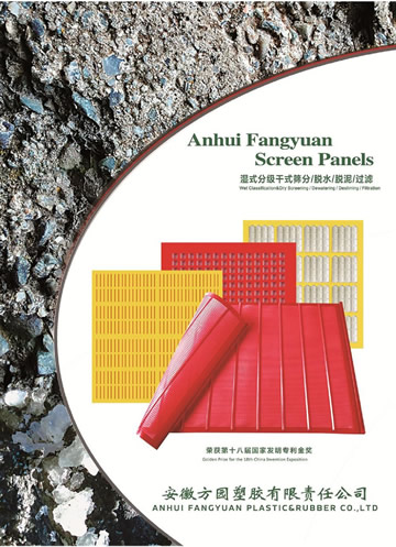 安徽方園塑膠有限責任公司篩網產品樣本